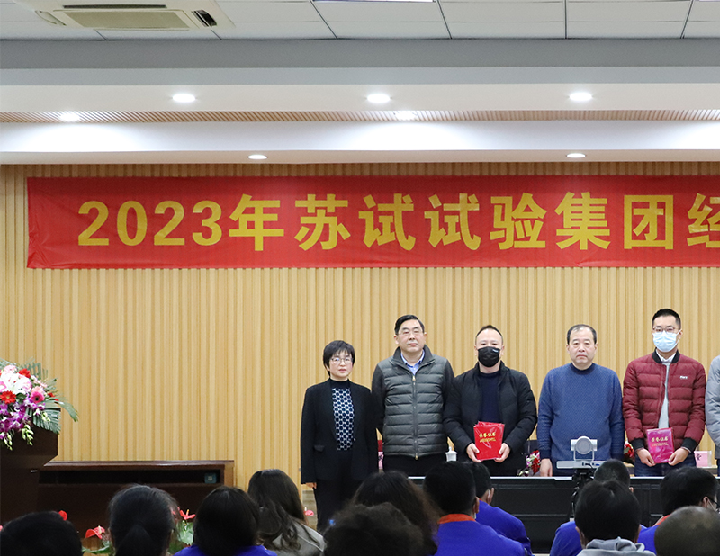 蘇試試驗(yàn)集團(tuán)2023年經(jīng)營工作會議順利召開